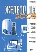 "Железо" ПК 2005 артикул 3099a.