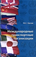 Международные транспортные организации артикул 3107a.