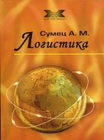 Логистика: Теория, ситуации, практические задания артикул 3108a.