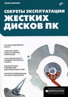 Секреты эксплуатации жестких дисков ПК артикул 3110a.