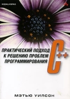 C++ Практический подход к решению проблем программирования (+ CD-ROM) артикул 3112a.