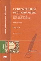 Современный русский язык Теория Анализ языковых единиц В 2 частях Часть 1 артикул 3116a.