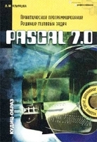PASCAL 7 0 Практическое программирование Решение типовых задач артикул 3117a.