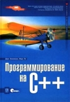 Программирование на C++ (+ CD) артикул 3119a.