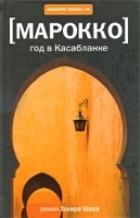Марокко Год в Касабланке артикул 3003a.