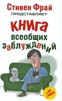 Книга всеобщих заблуждений артикул 3042a.