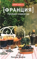 Франция Прованс навсегда артикул 3070a.