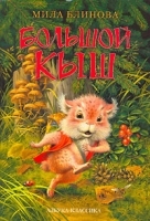 Большой Кыш артикул 3115a.