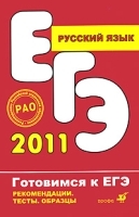 Русский язык Рекомендации по подготовке к ЕГЭ (части A, B, C) артикул 3118a.